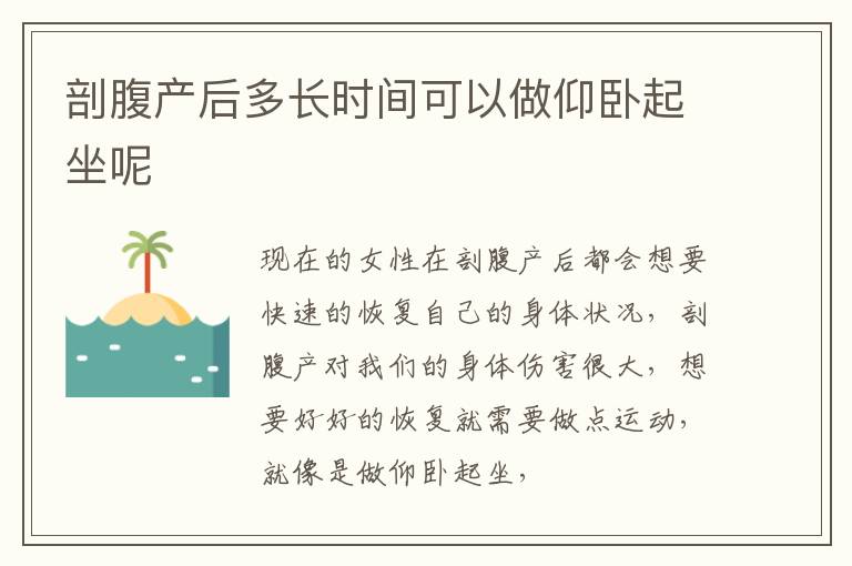 剖腹产后多长时间可以做仰卧起坐呢