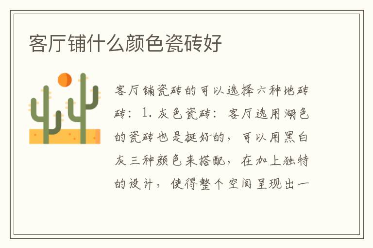 客厅铺什么颜色瓷砖好