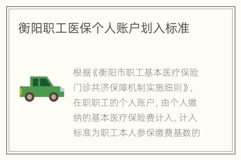 衡阳职工医保个人账户划入标准