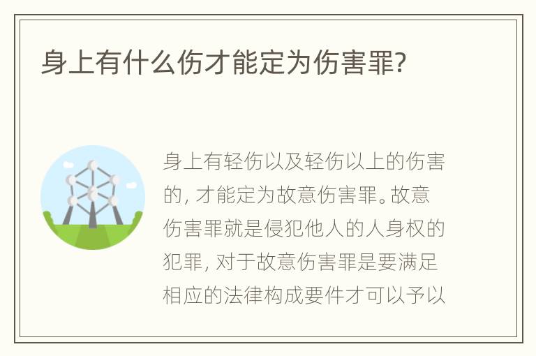 身上有什么伤才能定为伤害罪？