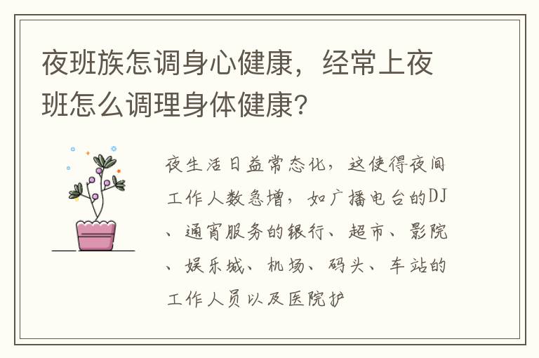 夜班族怎调身心健康，经常上夜班怎么调理身体健康?