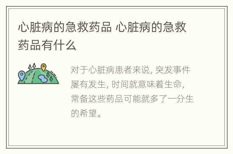 心脏病的急救药品 心脏病的急救药品有什么