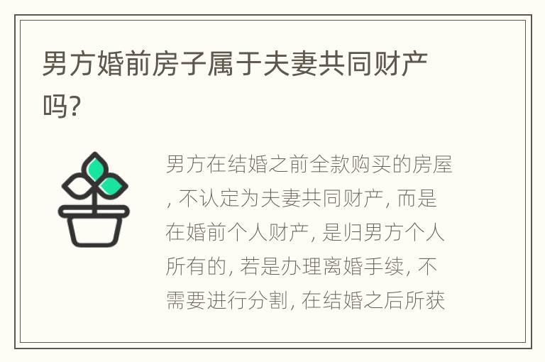 男方婚前房子属于夫妻共同财产吗？