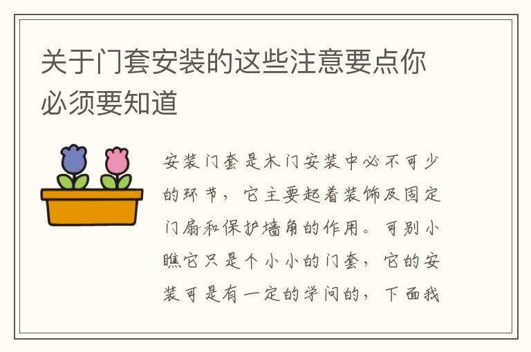 关于门套安装的这些注意要点你必须要知道