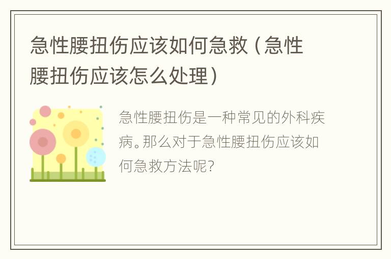 急性腰扭伤应该如何急救（急性腰扭伤应该怎么处理）