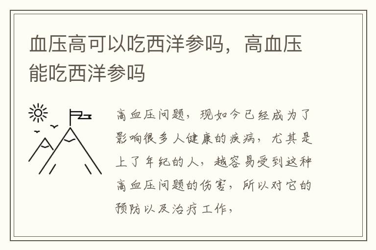 血压高可以吃西洋参吗，高血压能吃西洋参吗