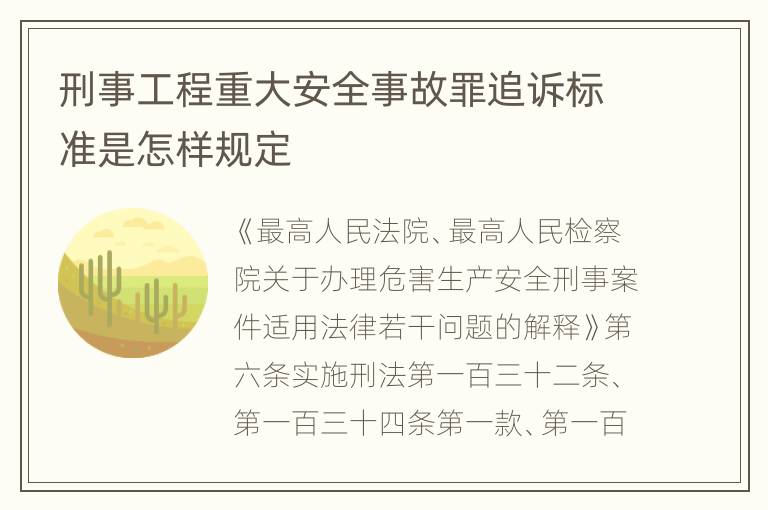 刑事工程重大安全事故罪追诉标准是怎样规定