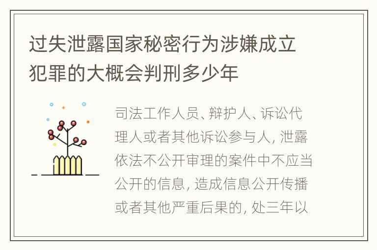 过失泄露国家秘密行为涉嫌成立犯罪的大概会判刑多少年