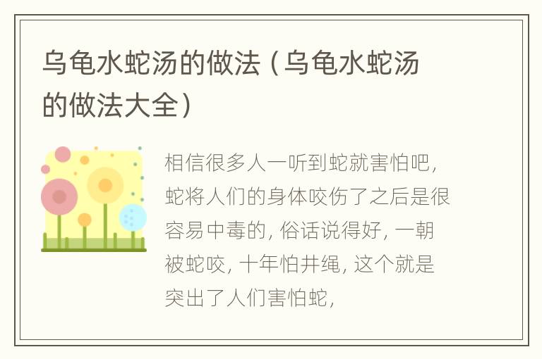 乌龟水蛇汤的做法（乌龟水蛇汤的做法大全）