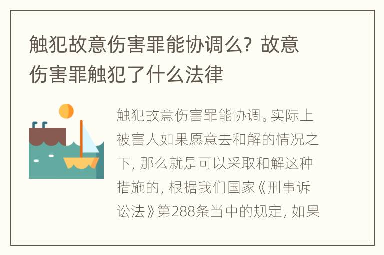 触犯故意伤害罪能协调么？ 故意伤害罪触犯了什么法律