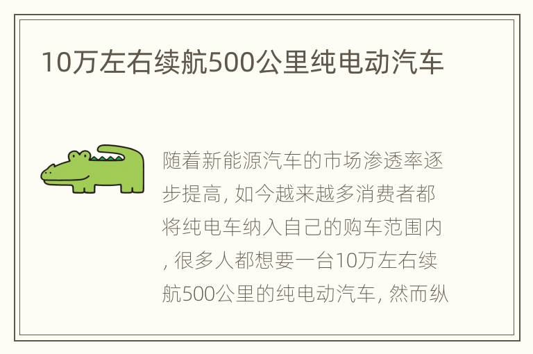 10万左右续航500公里纯电动汽车