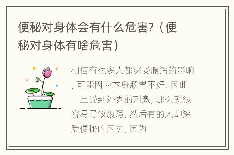 便秘对身体会有什么危害？（便秘对身体有啥危害）