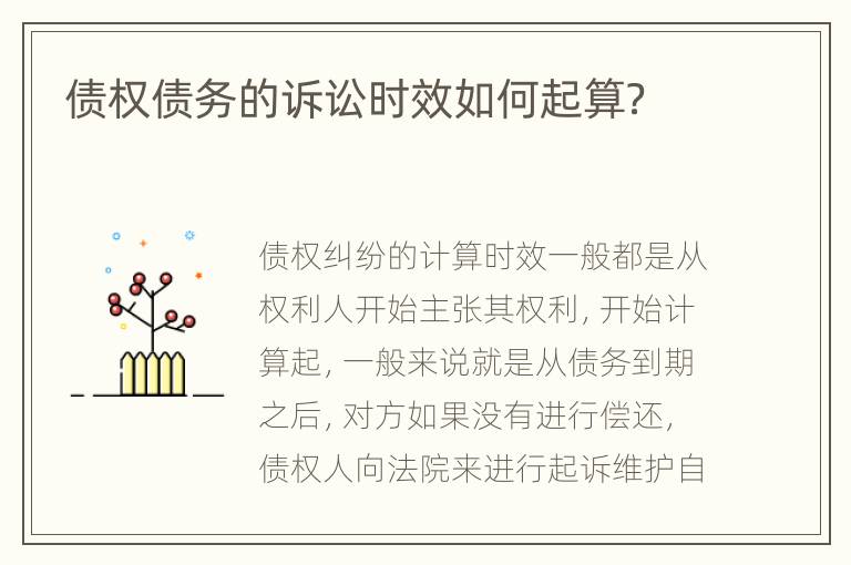 债权债务的诉讼时效如何起算？