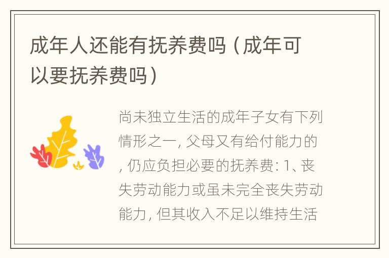 成年人还能有抚养费吗（成年可以要抚养费吗）