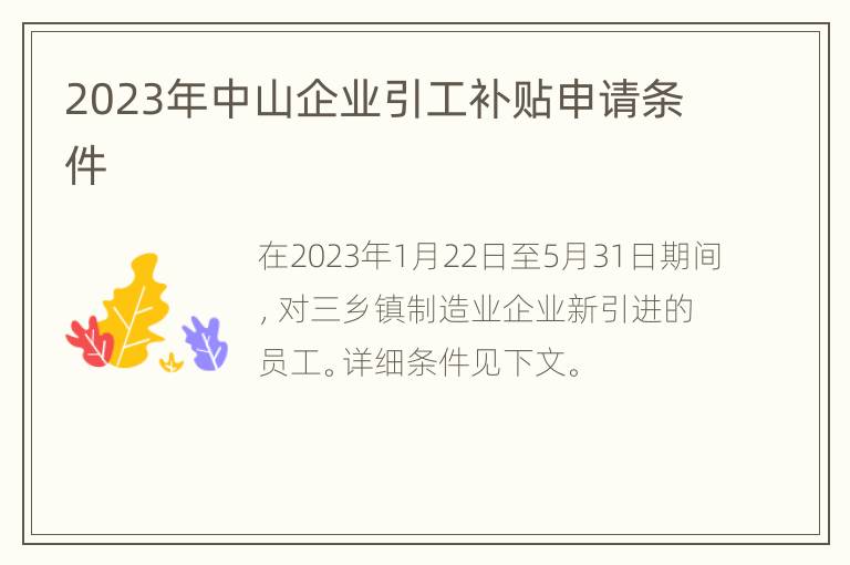 2023年中山企业引工补贴申请条件