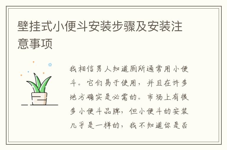 壁挂式小便斗安装步骤及安装注意事项