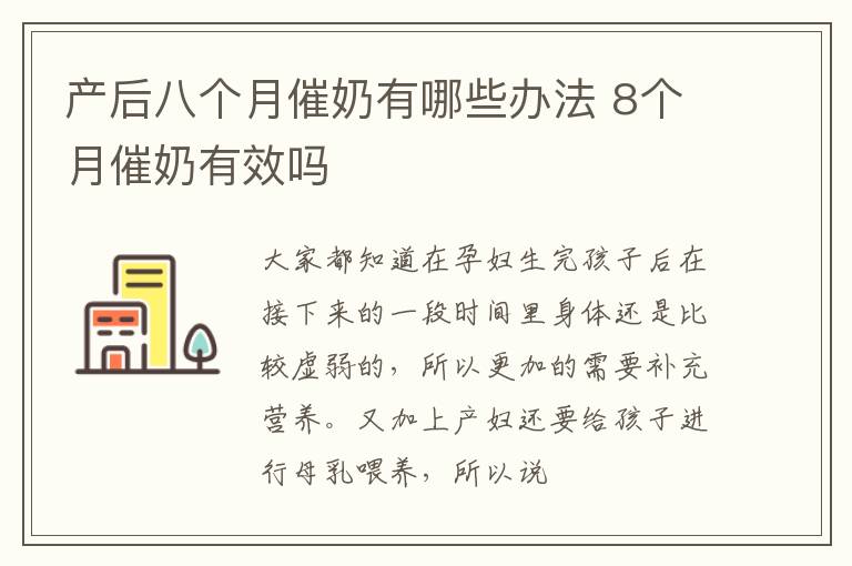 产后八个月催奶有哪些办法 8个月催奶有效吗
