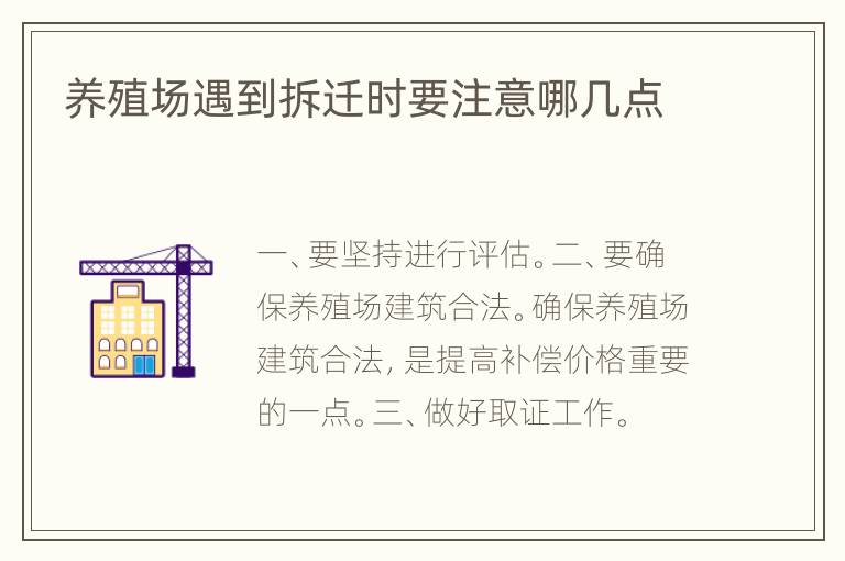 养殖场遇到拆迁时要注意哪几点