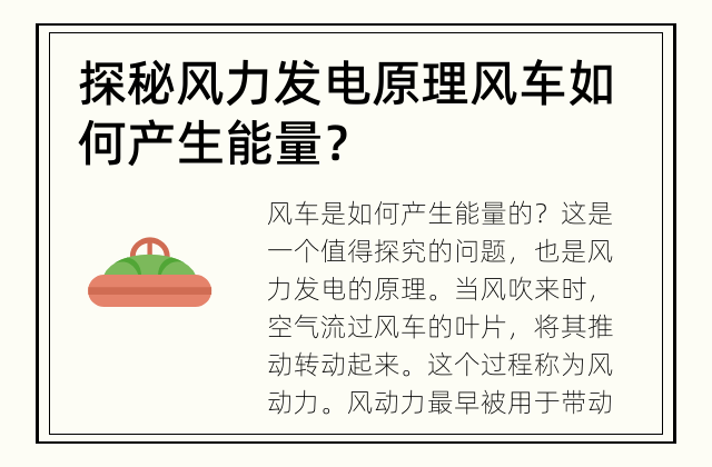 探秘风力发电原理 风车如何产生能量？