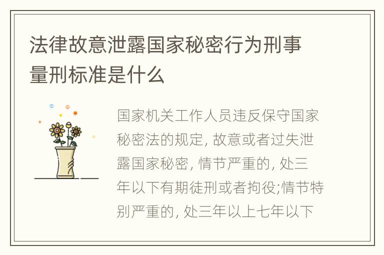 法律故意泄露国家秘密行为刑事量刑标准是什么
