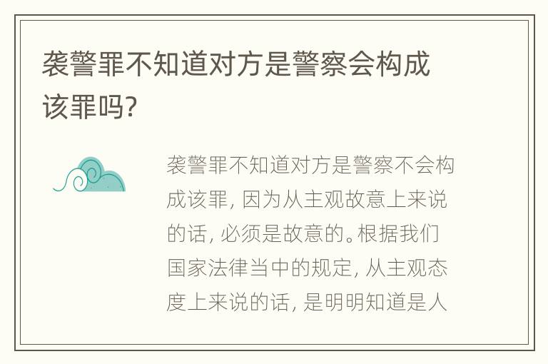 袭警罪不知道对方是警察会构成该罪吗？