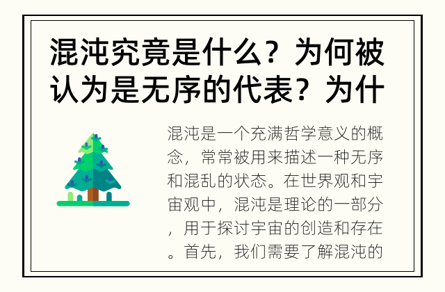 混沌究竟是什么？为何被认为是无序的代表？ 为什么混沌被认为是无序的代表？