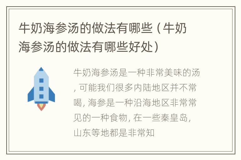 牛奶海参汤的做法有哪些（牛奶海参汤的做法有哪些好处）