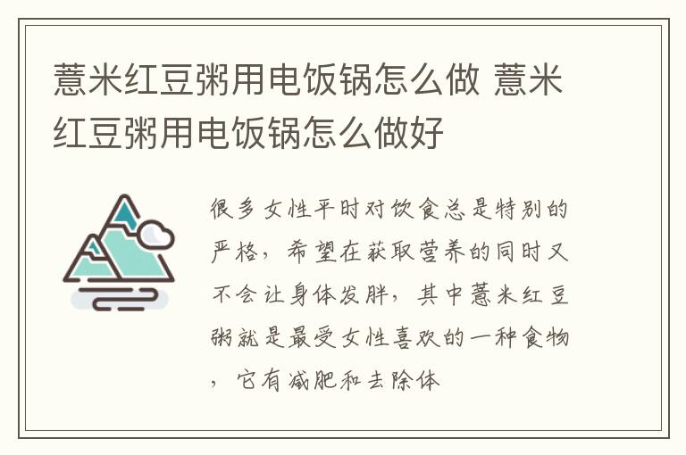 薏米红豆粥用电饭锅怎么做 薏米红豆粥用电饭锅怎么做好
