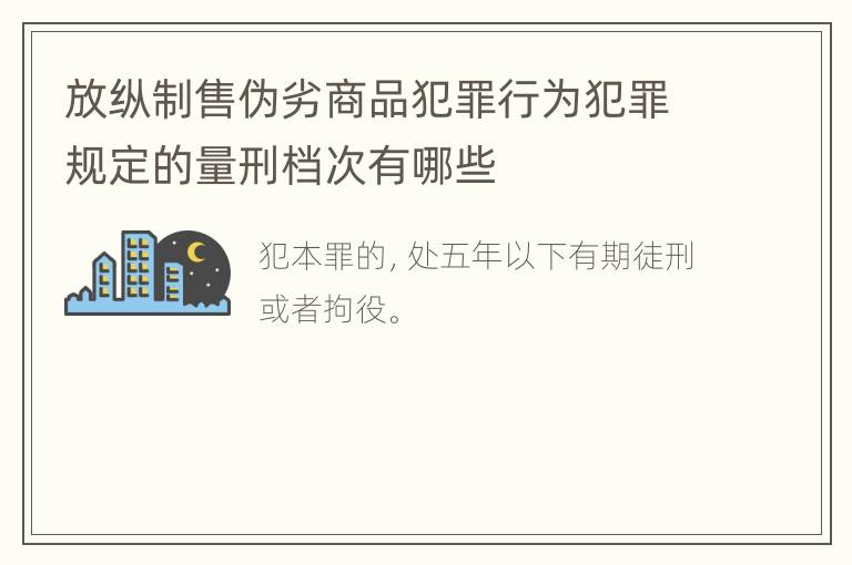 放纵制售伪劣商品犯罪行为犯罪规定的量刑档次有哪些