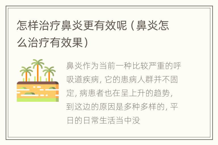 怎样治疗鼻炎更有效呢（鼻炎怎么治疗有效果）