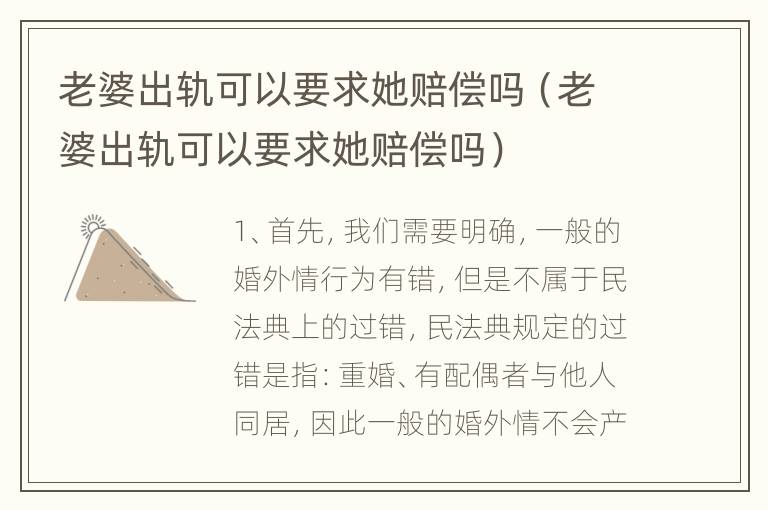 老婆出轨可以要求她赔偿吗（老婆出轨可以要求她赔偿吗）