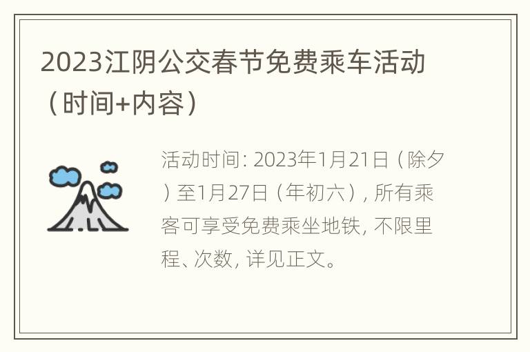 2023江阴公交春节免费乘车活动（时间+内容）