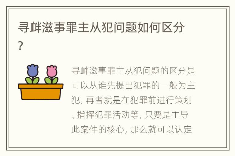 寻衅滋事罪主从犯问题如何区分？