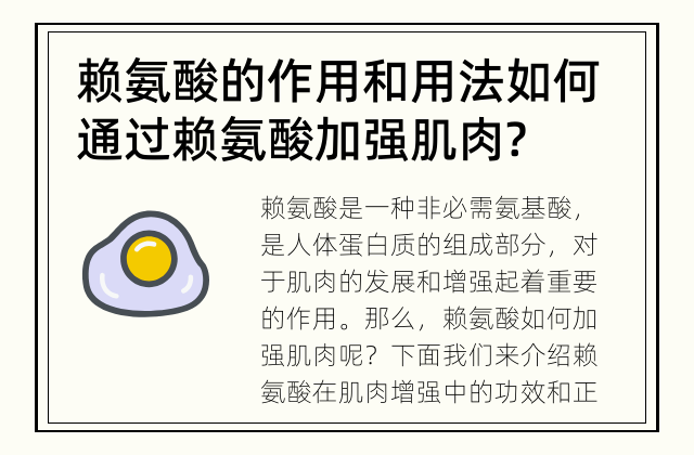 赖氨酸的作用和用法 如何通过赖氨酸加强肌肉?