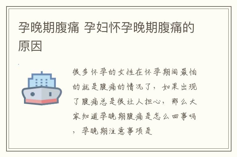 孕晚期腹痛 孕妇怀孕晚期腹痛的原因