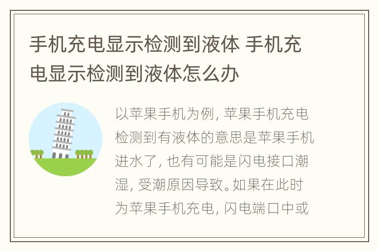 手机充电显示检测到液体 手机充电显示检测到液体怎么办