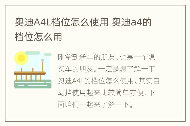 奥迪A4L档位怎么使用 奥迪a4的档位怎么用
