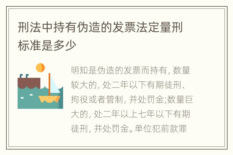刑法中持有伪造的发票法定量刑标准是多少