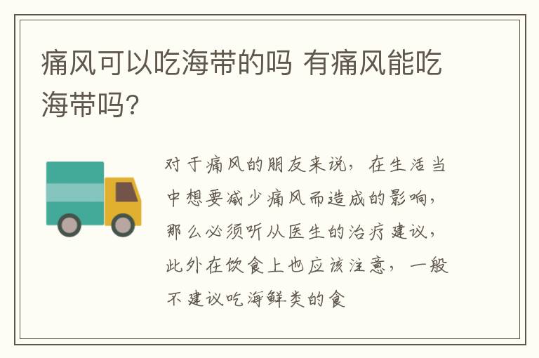 痛风可以吃海带的吗 有痛风能吃海带吗?
