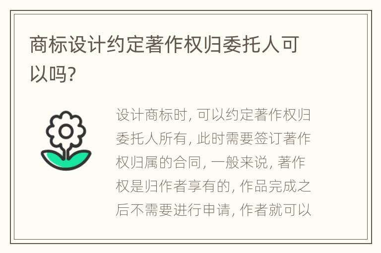 商标设计约定著作权归委托人可以吗？
