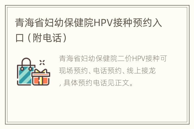 青海省妇幼保健院HPV接种预约入口（附电话）