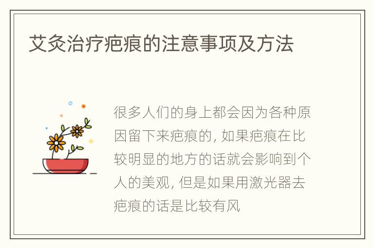 艾灸治疗疤痕的注意事项及方法