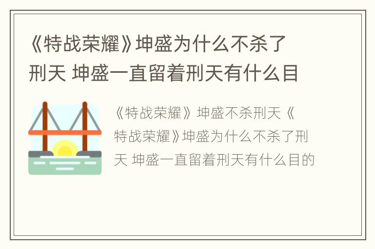 《特战荣耀》坤盛为什么不杀了刑天 坤盛一直留着刑天有什么目的