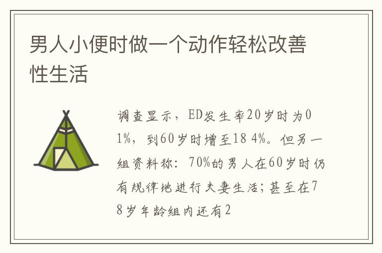 男人小便时做一个动作轻松改善性生活