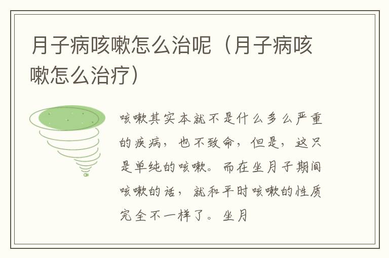月子病咳嗽怎么治呢（月子病咳嗽怎么治疗）
