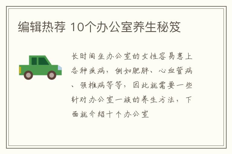 编辑热荐 10个办公室养生秘笈
