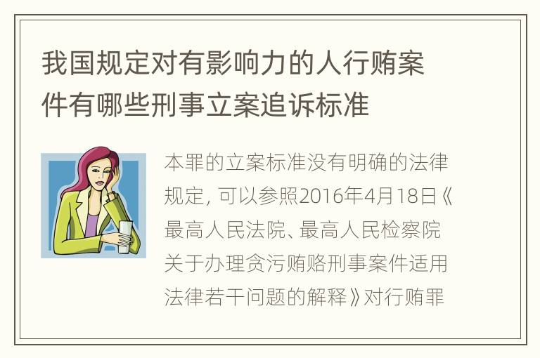 我国规定对有影响力的人行贿案件有哪些刑事立案追诉标准