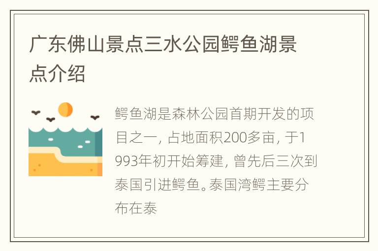 广东佛山景点三水公园鳄鱼湖景点介绍