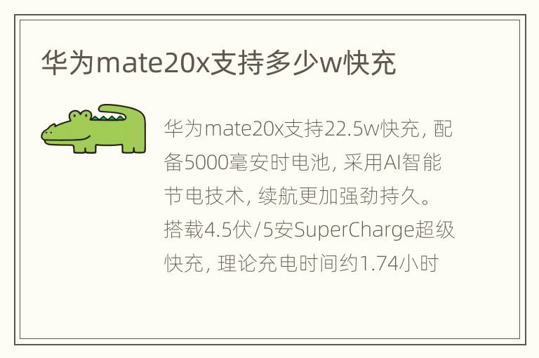 华为mate20x支持多少w快充