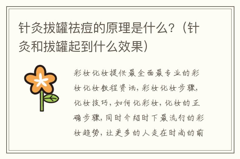 针灸拔罐祛痘的原理是什么?（针灸和拔罐起到什么效果）